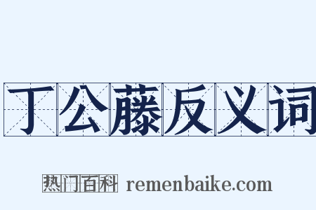 丁公藤反义词是什么意思的图片